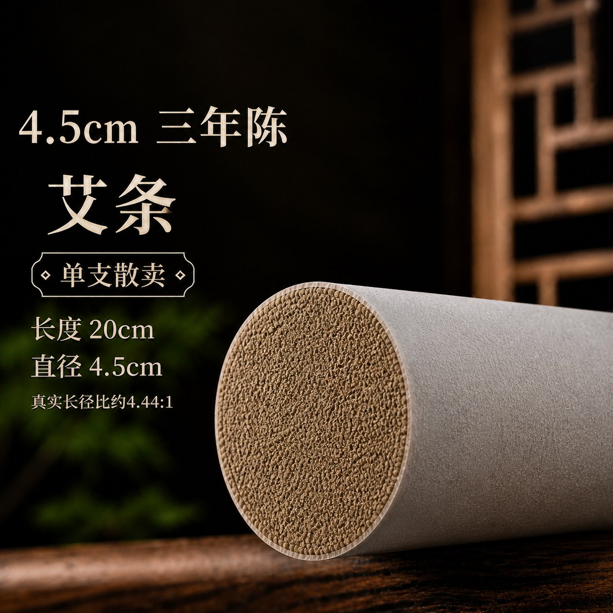 4.5cm三年陈蕲艾条产品图5