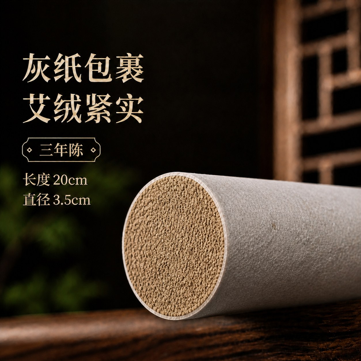 3.5cm三年陈蕲艾条产品图5