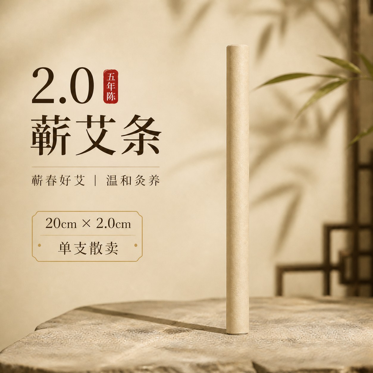 2.0cm五年陈蕲艾条产品图2