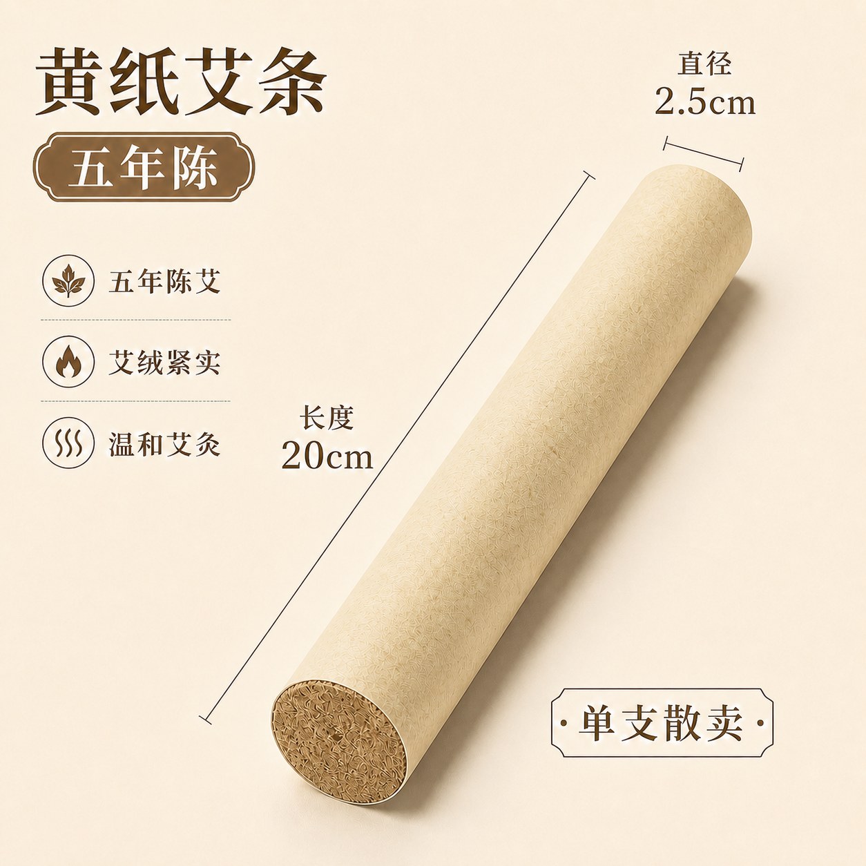 2.5cm五年陈蕲艾条产品图4