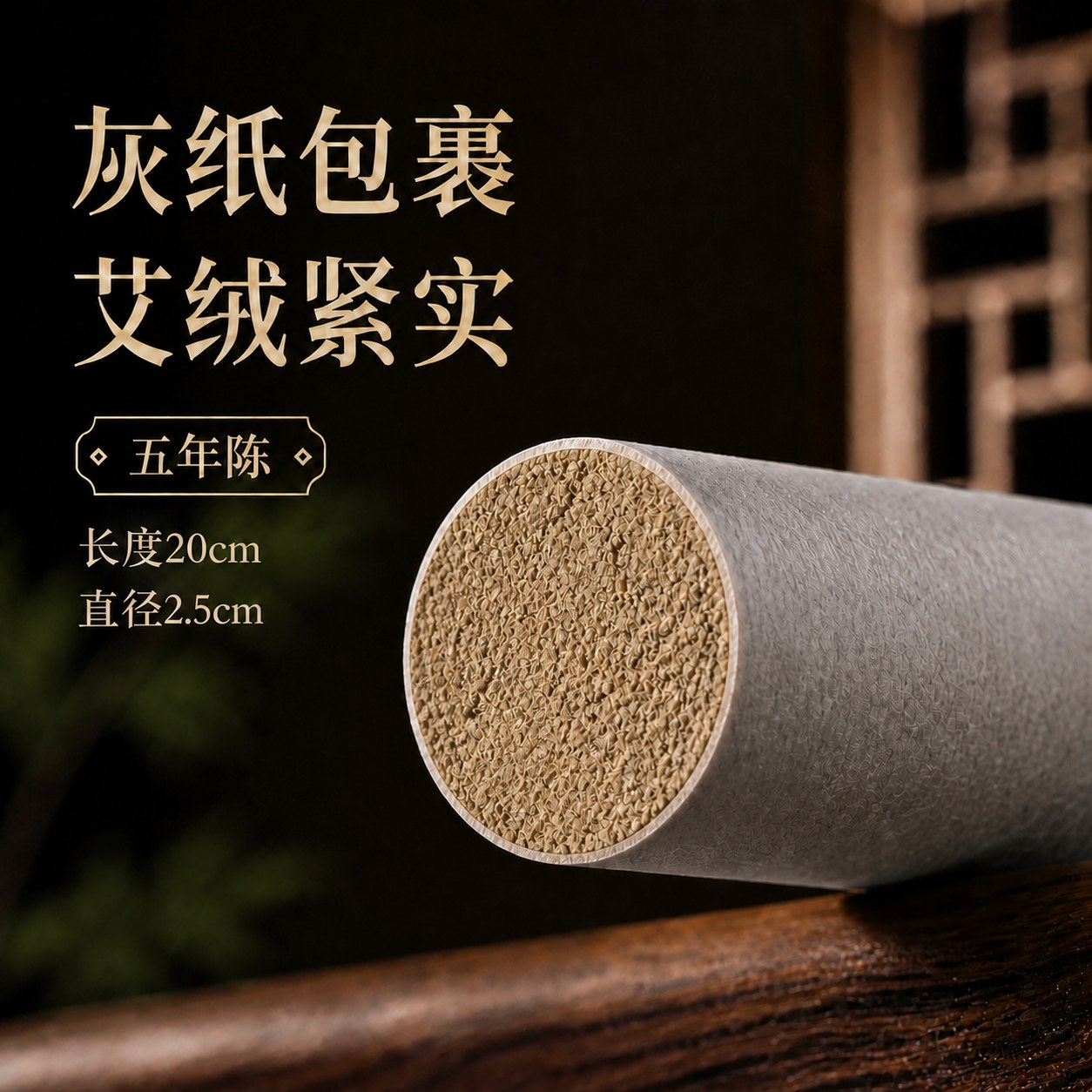 2.5cm五年陈蕲艾条产品图5