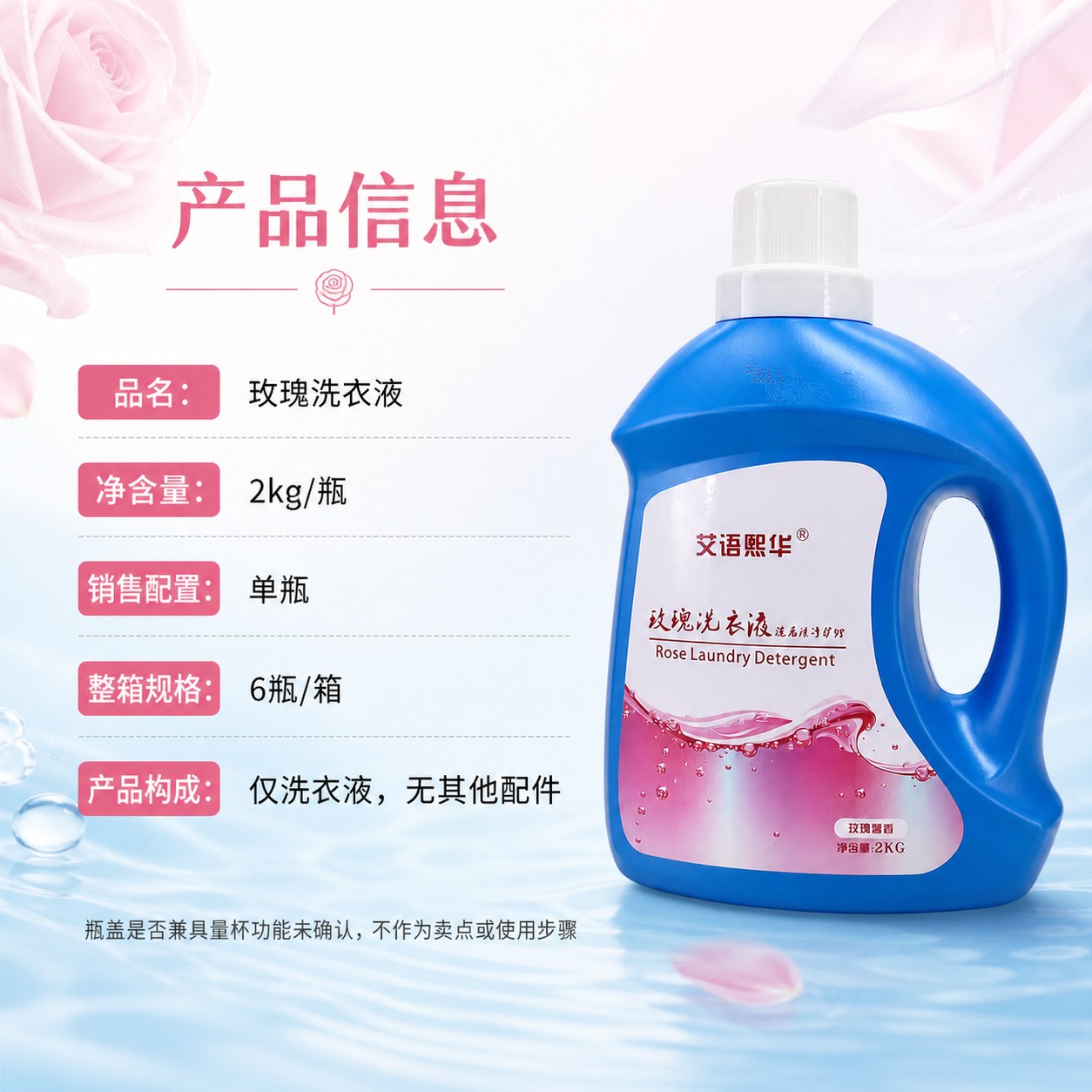 玫瑰洗衣液产品图6