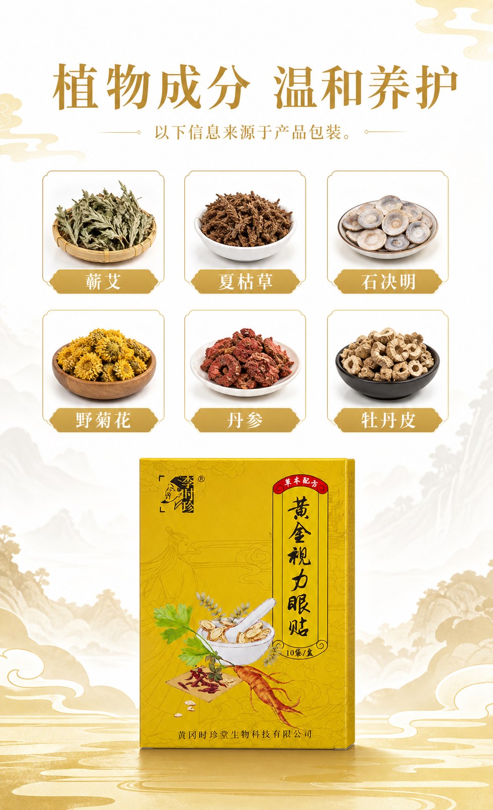 李时珍黄金视力眼贴产品图8