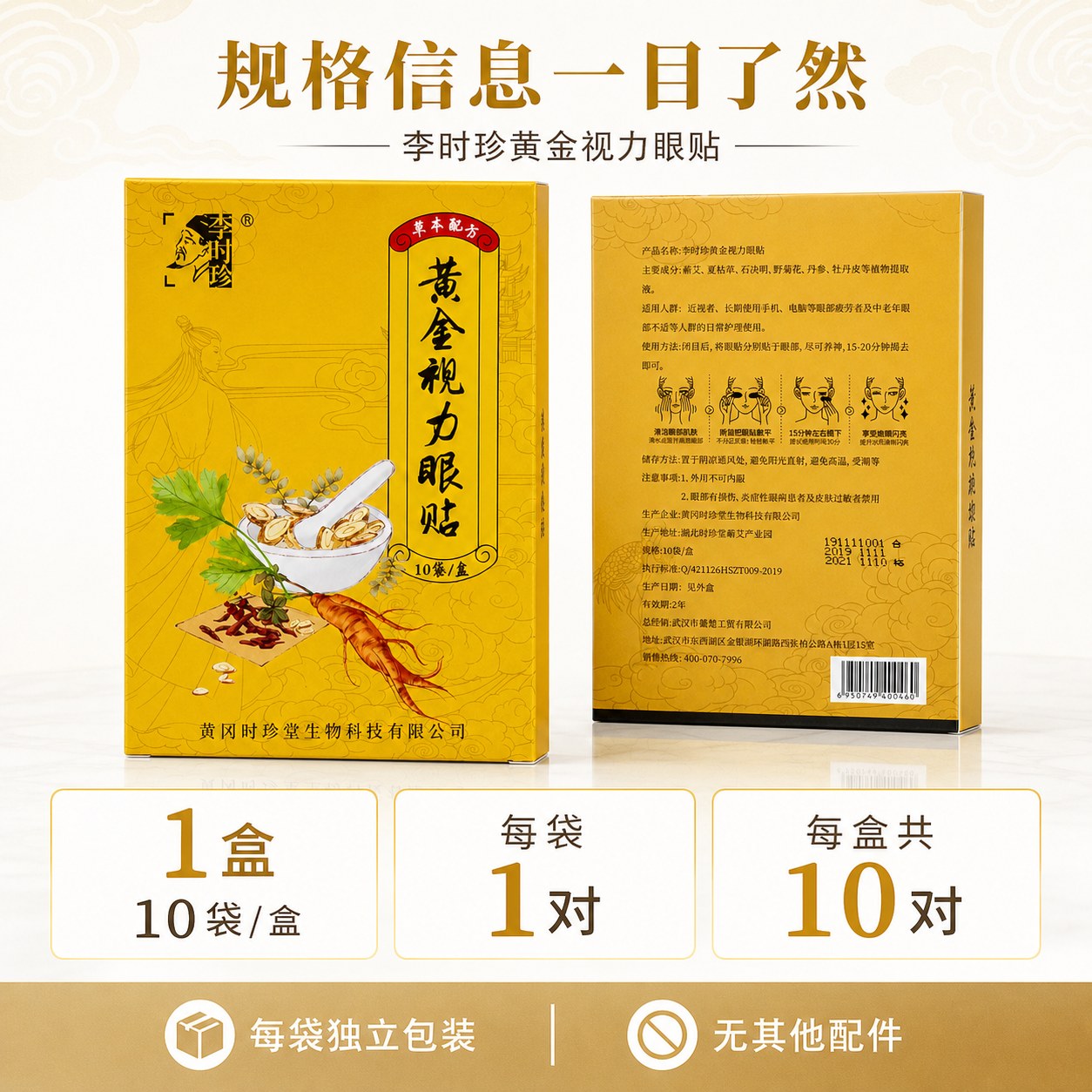 李时珍黄金视力眼贴产品图5