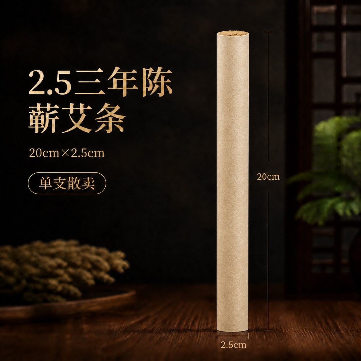 2.5cm三年陈蕲艾条产品图2