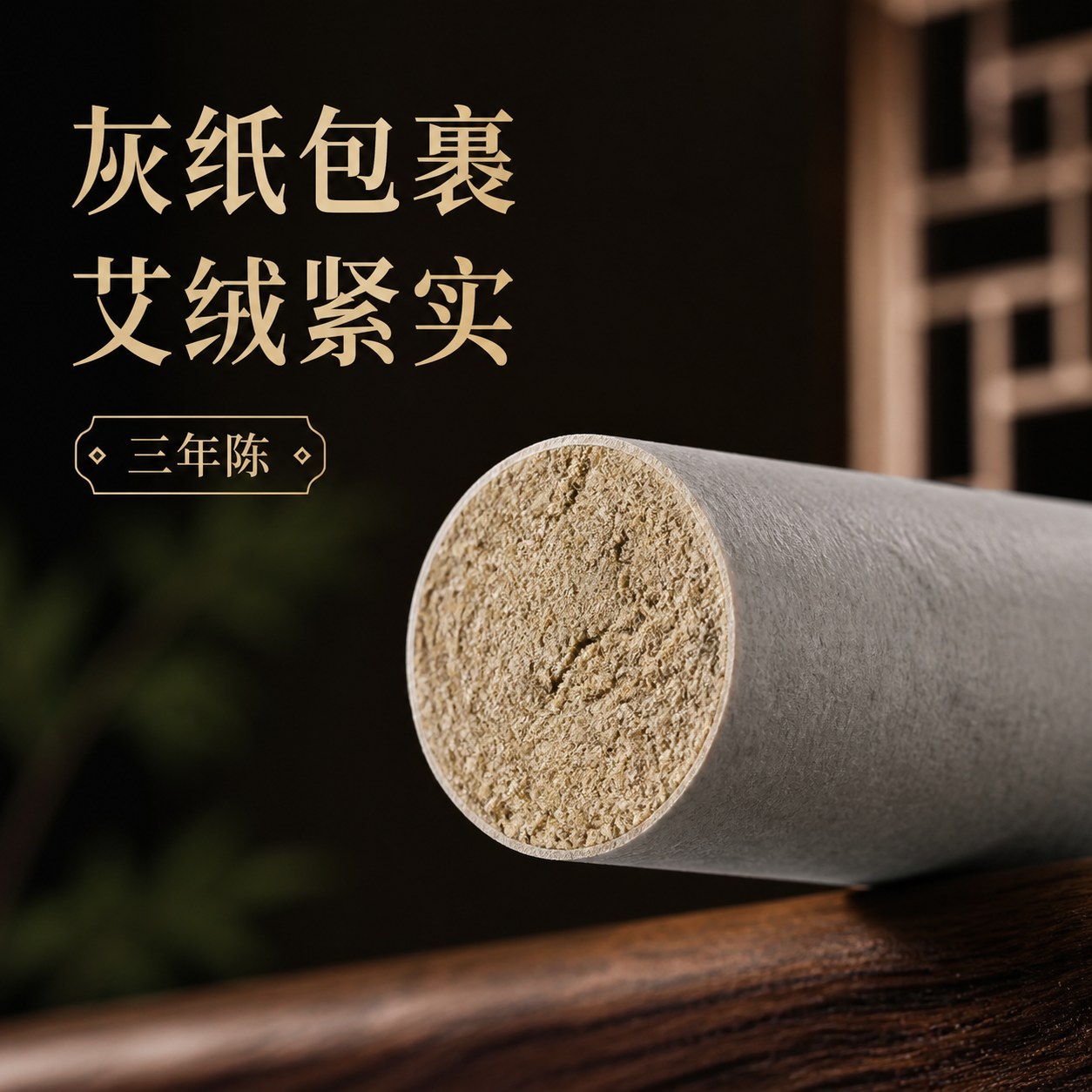 2.0cm三年陈蕲艾条产品图4