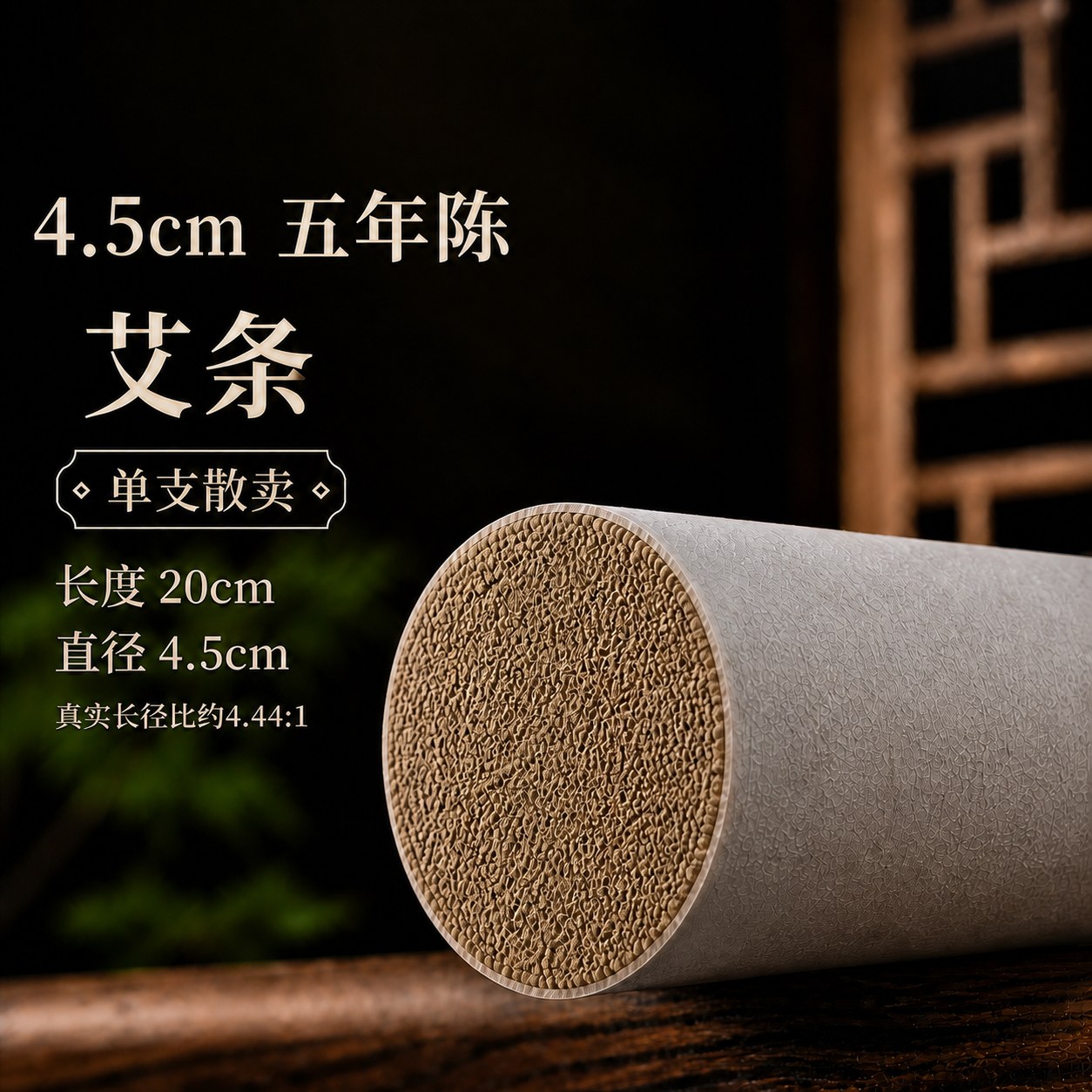 4.5cm五年陈蕲艾条产品图5