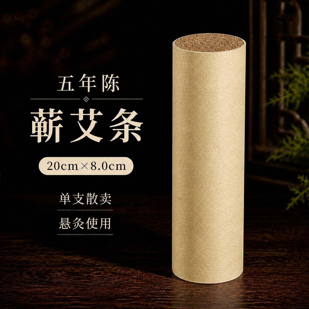 8.0cm五年陈蕲艾条产品图2
