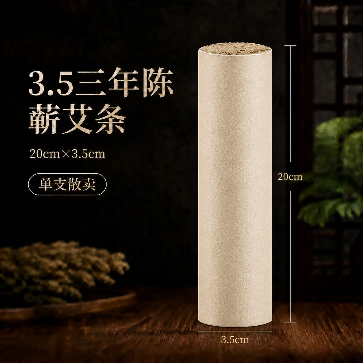 3.5cm三年陈蕲艾条产品图2