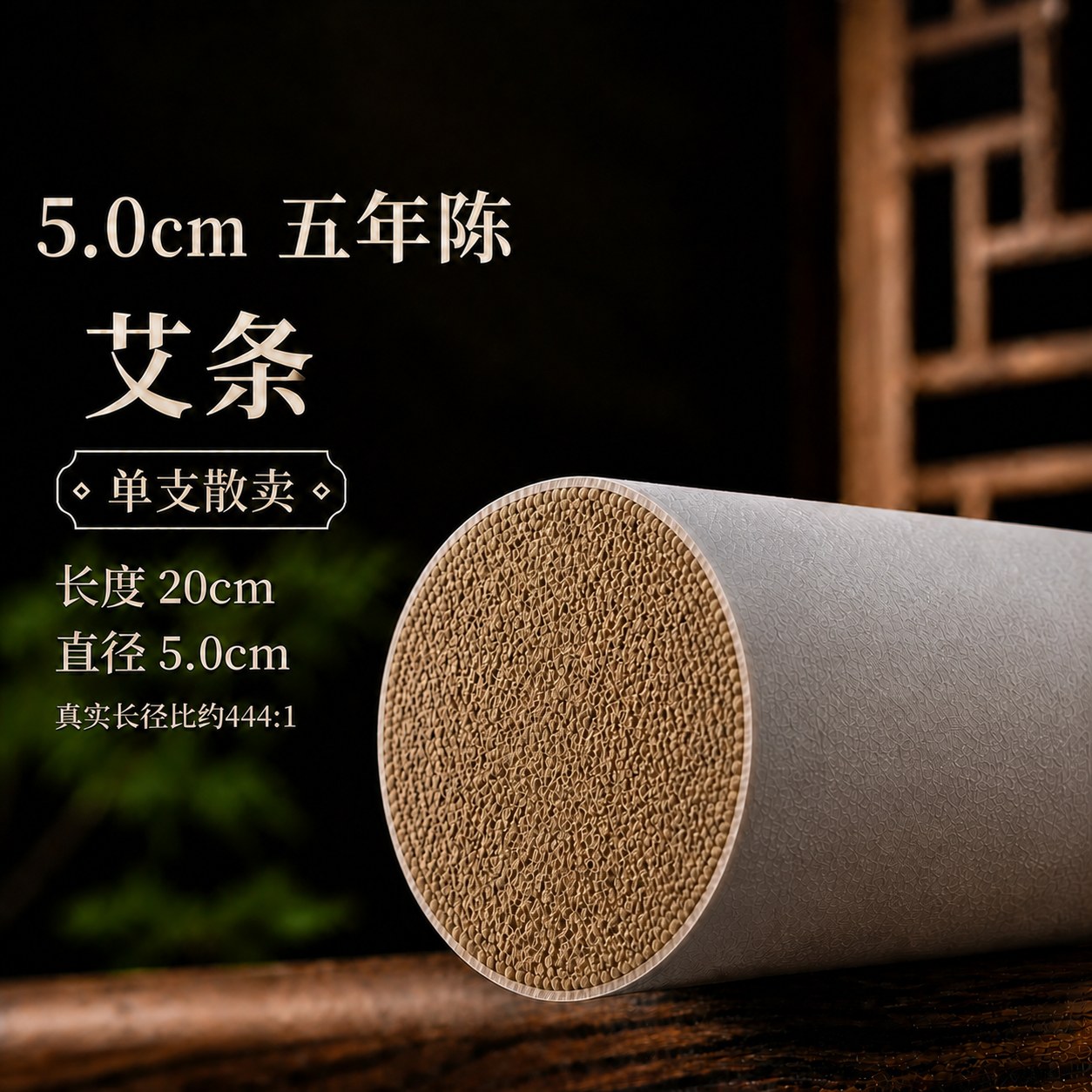 5.0cm五年陈蕲艾条产品图5