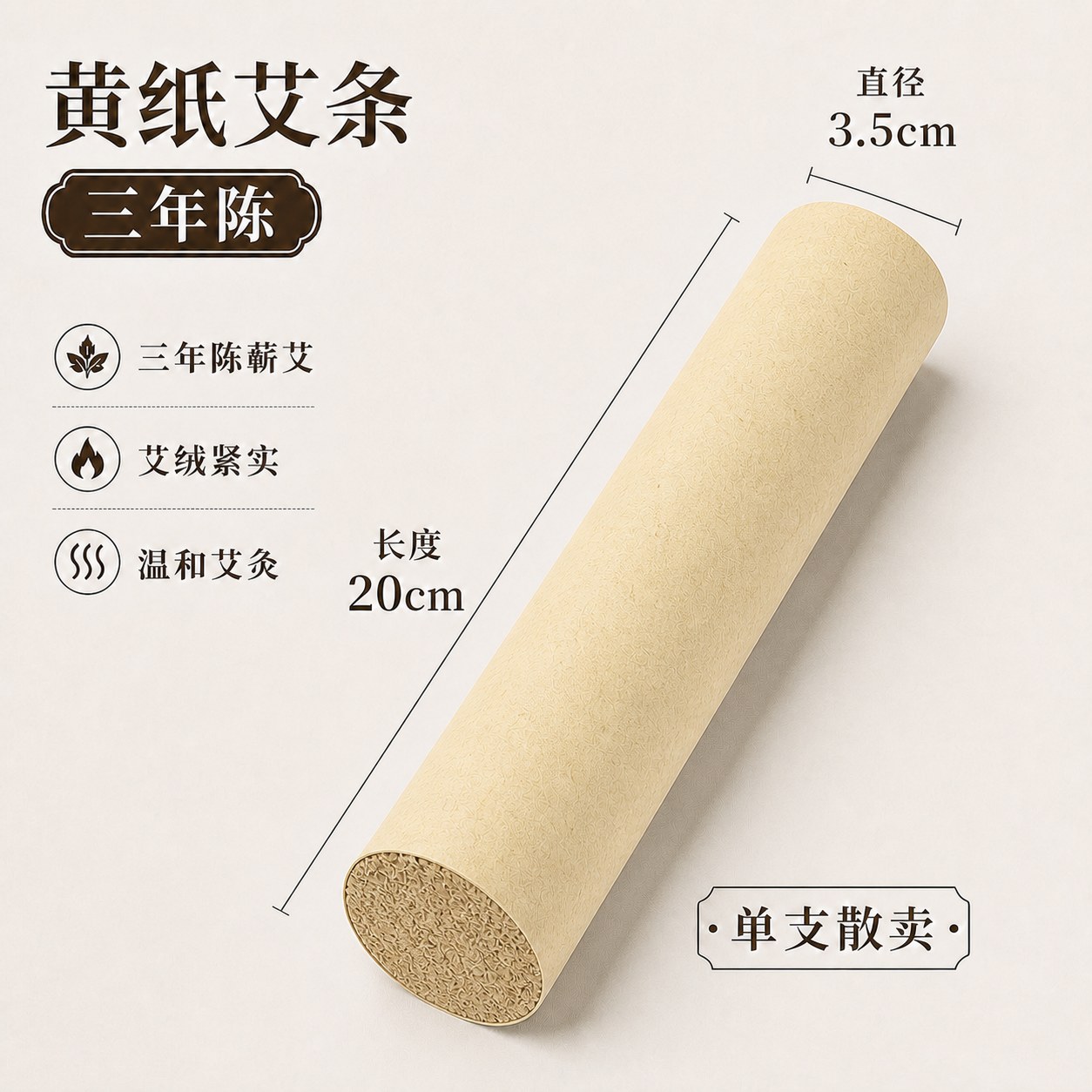 3.5cm三年陈蕲艾条产品图4