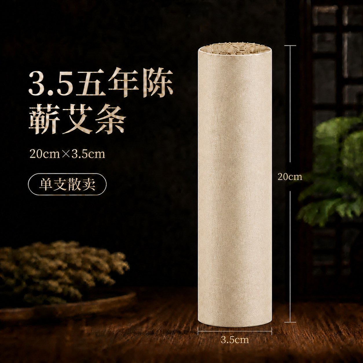 3.5cm五年陈蕲艾条产品图2
