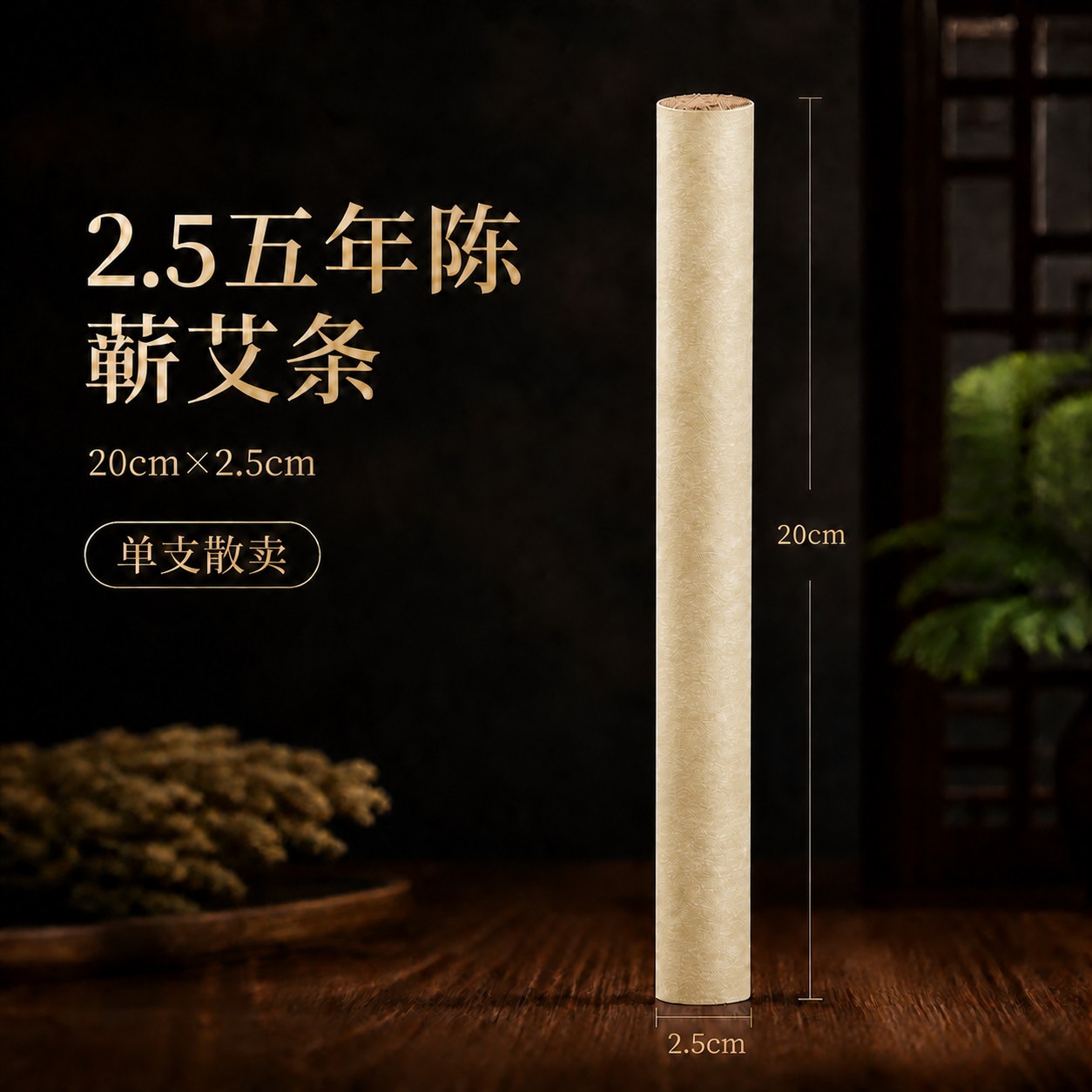 2.5cm五年陈蕲艾条产品图2