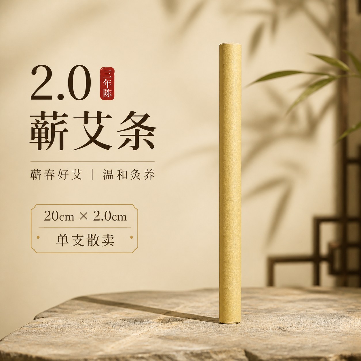 2.0cm三年陈蕲艾条产品图2