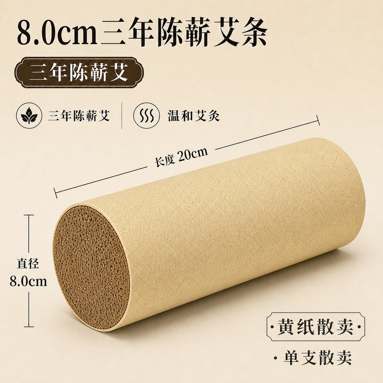8.0cm三年陈蕲艾条产品图4