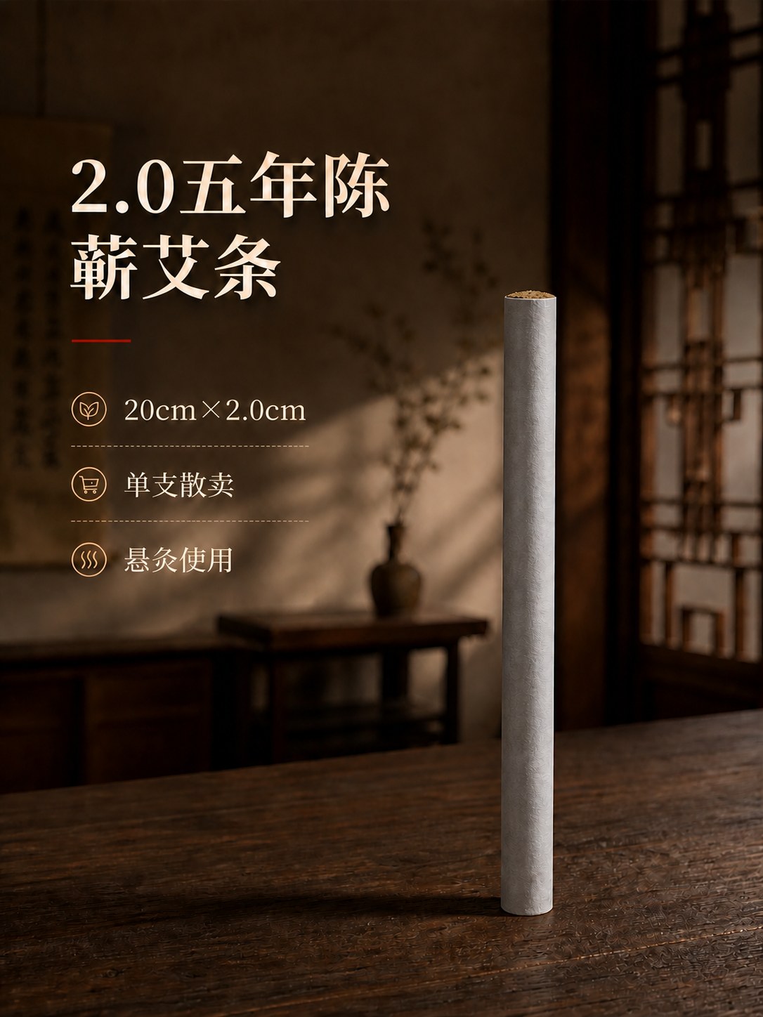 2.0cm五年陈蕲艾条产品图6