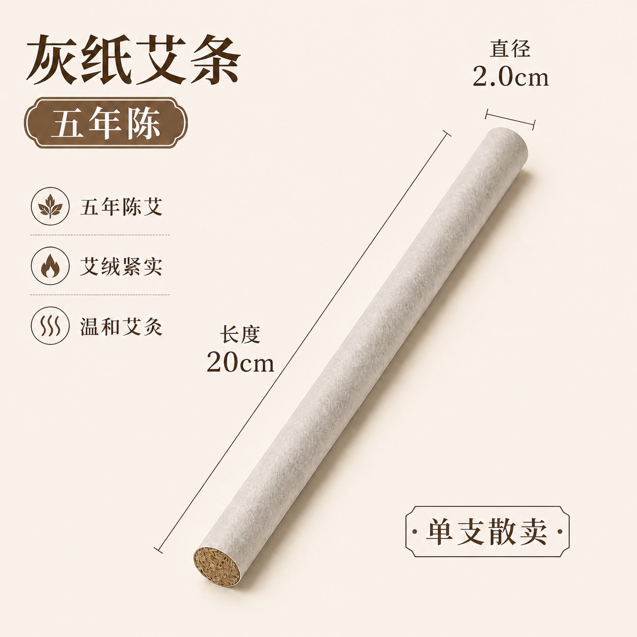 2.0cm五年陈蕲艾条产品图3