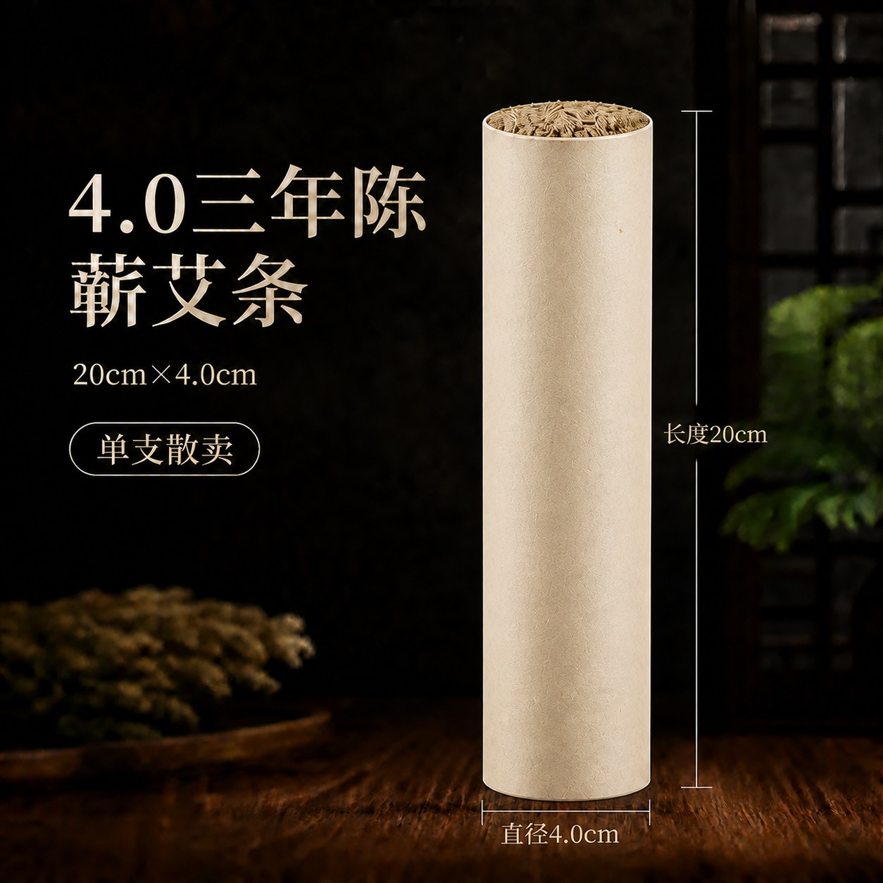 4.0cm三年陈蕲艾条产品图2