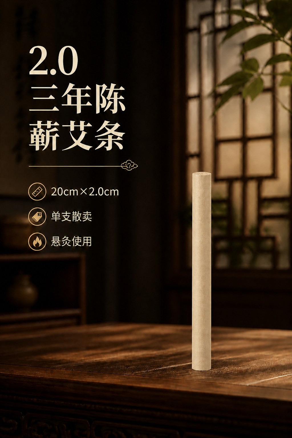 2.0cm三年陈蕲艾条产品图6