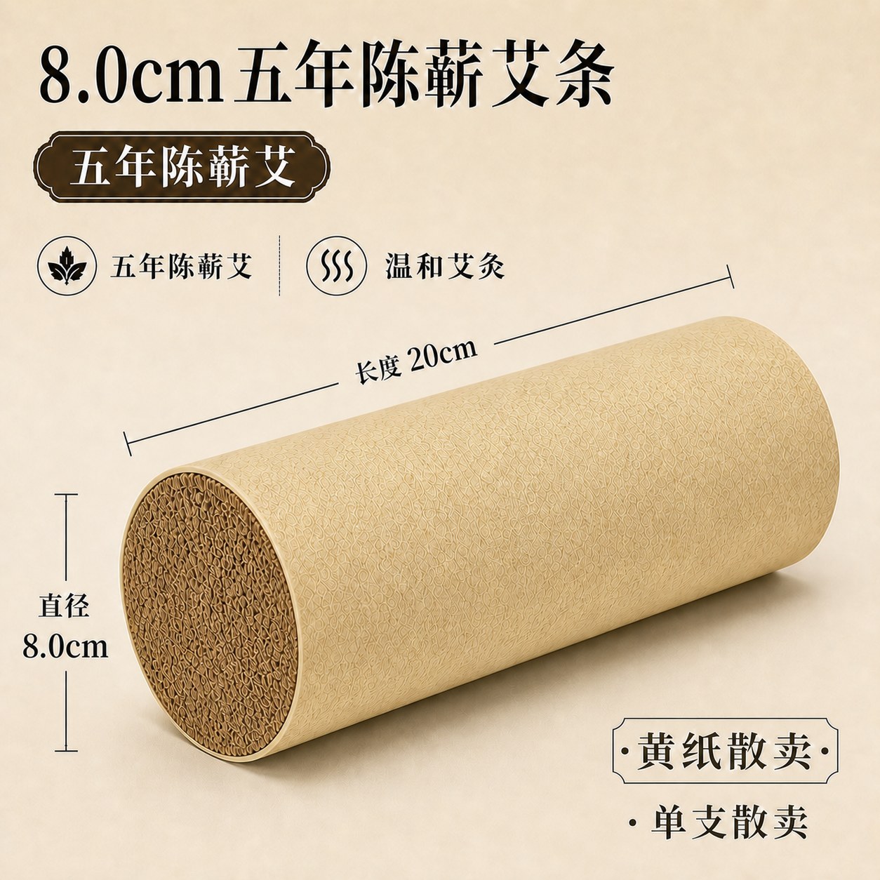 8.0cm五年陈蕲艾条产品图4