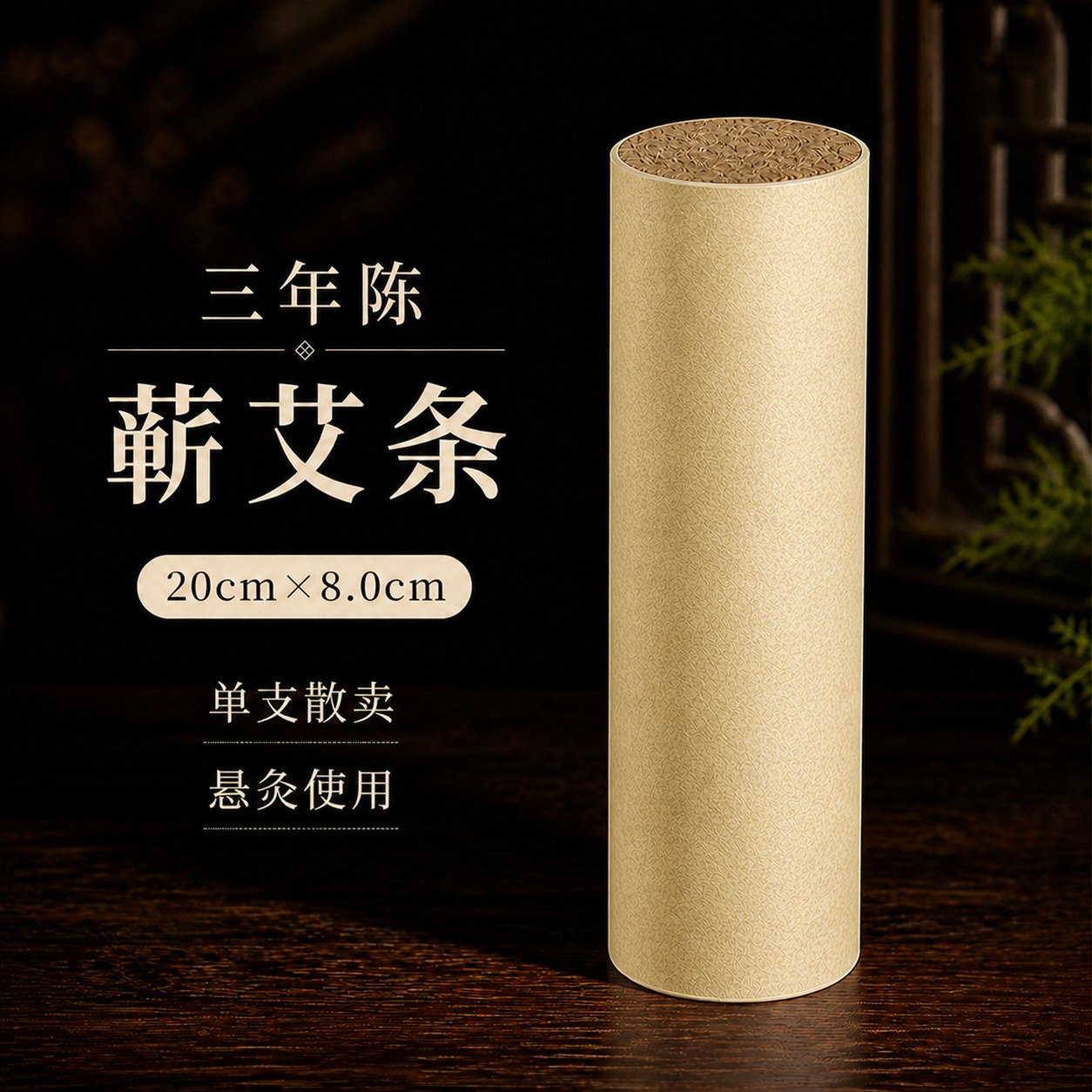 8.0cm三年陈蕲艾条产品图2