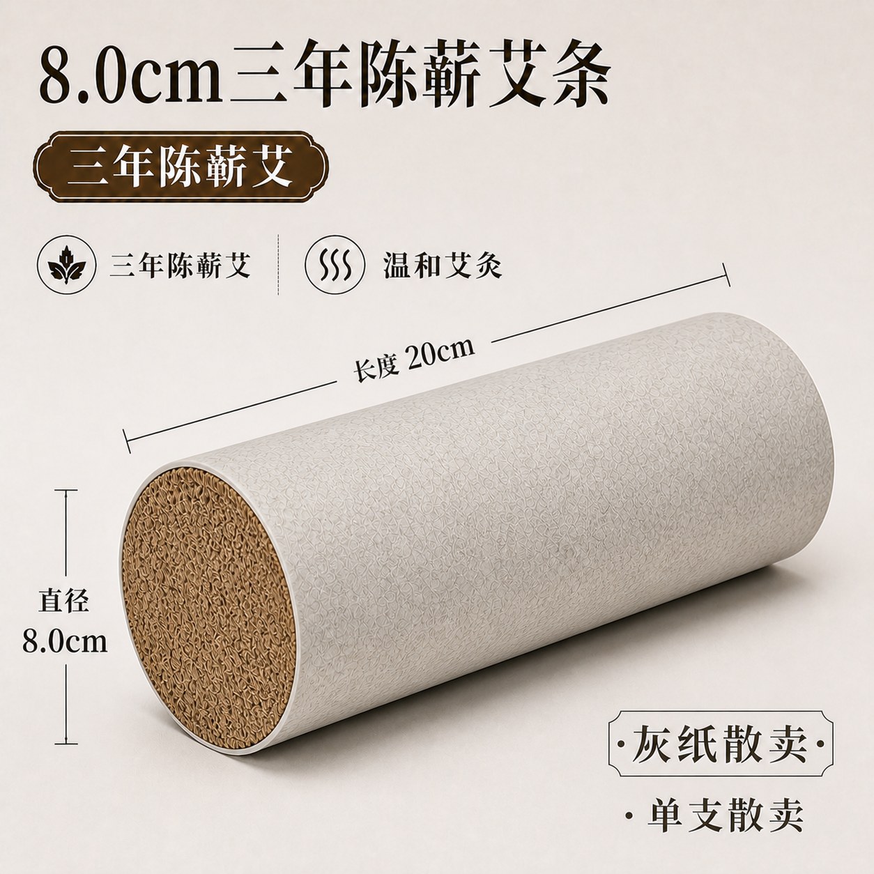 8.0cm三年陈蕲艾条产品图3