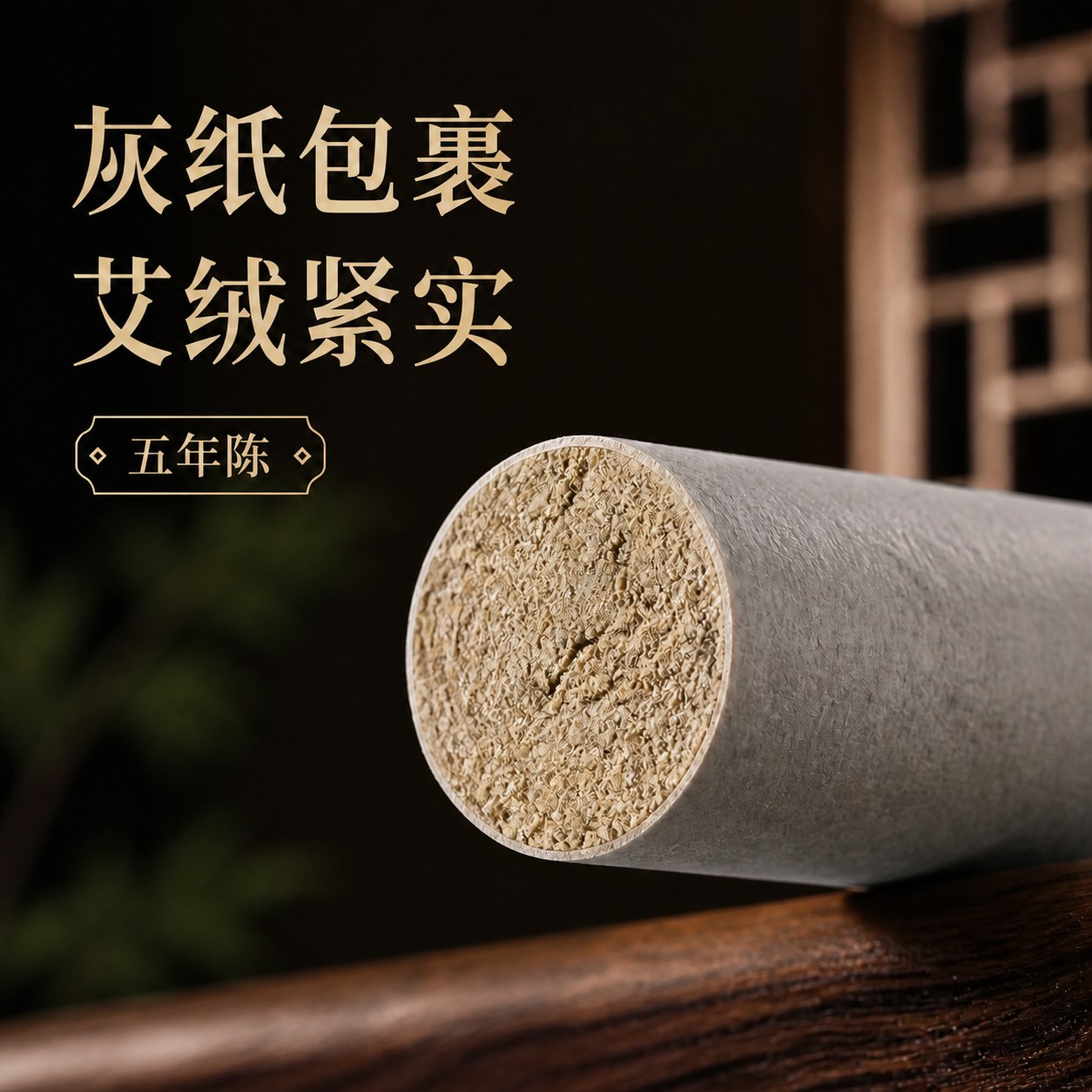 2.0cm五年陈蕲艾条产品图5