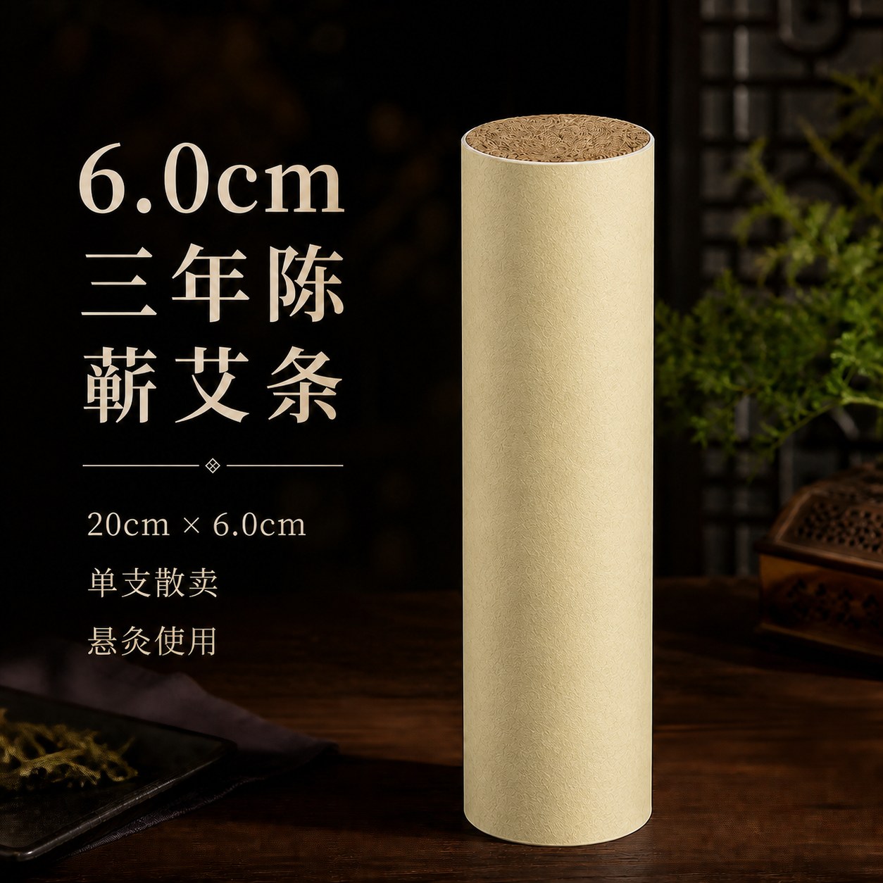 6.0cm三年陈蕲艾条产品图2