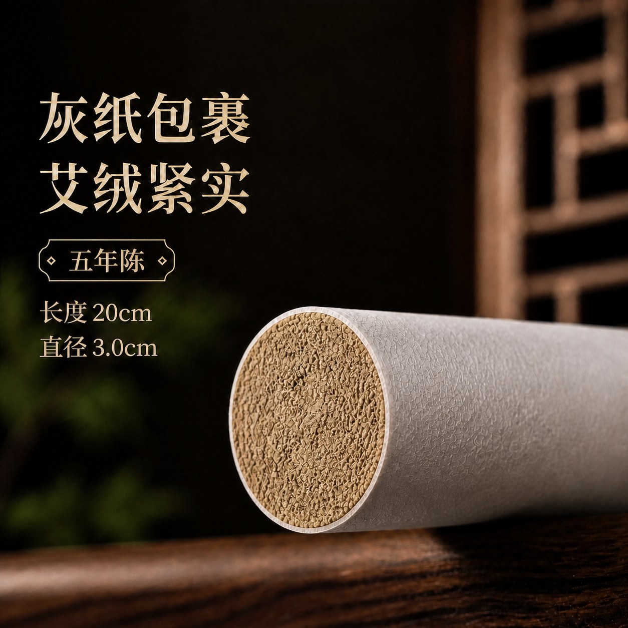 3.0cm五年陈蕲艾条产品图5