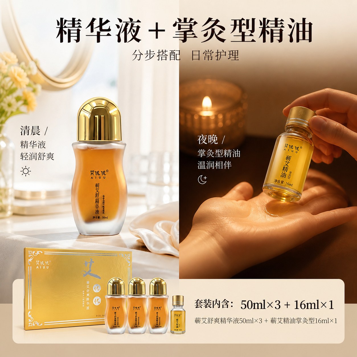 蕲艾舒爽精华液套装产品图4