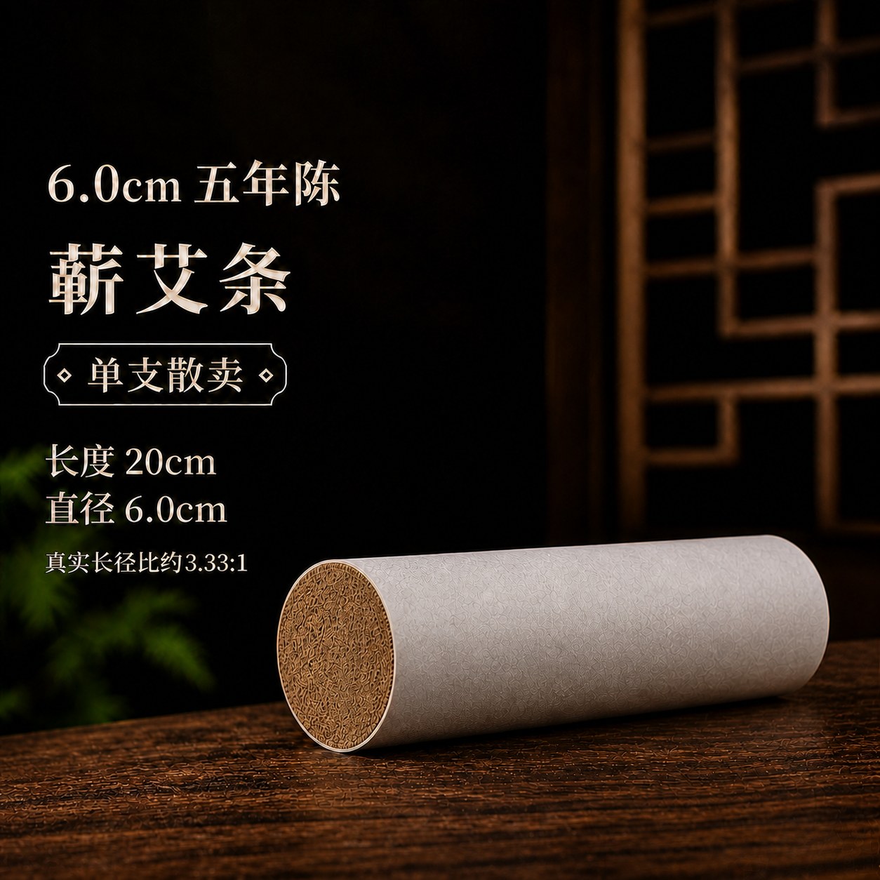 6.0cm五年陈蕲艾条产品图5