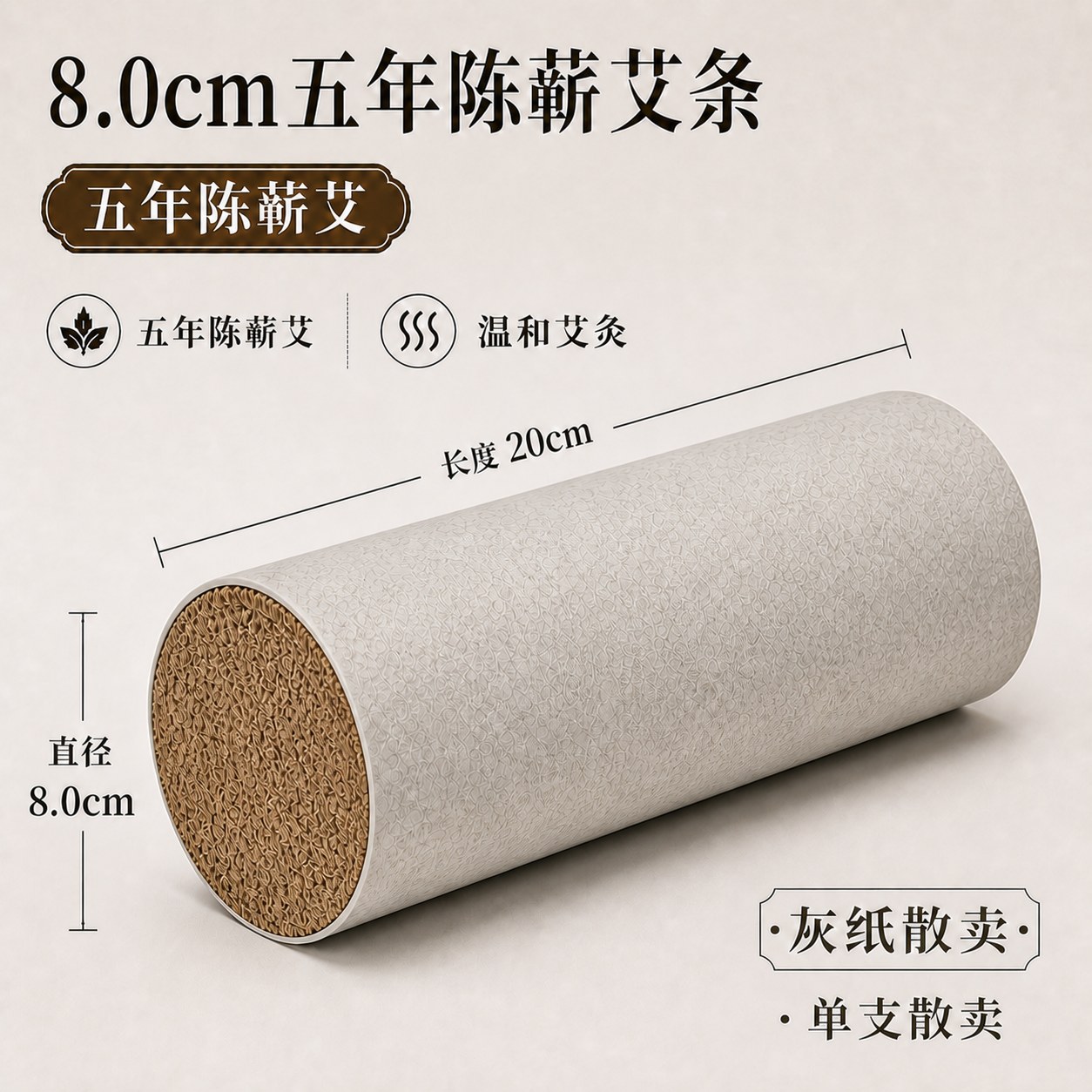 8.0cm五年陈蕲艾条产品图3