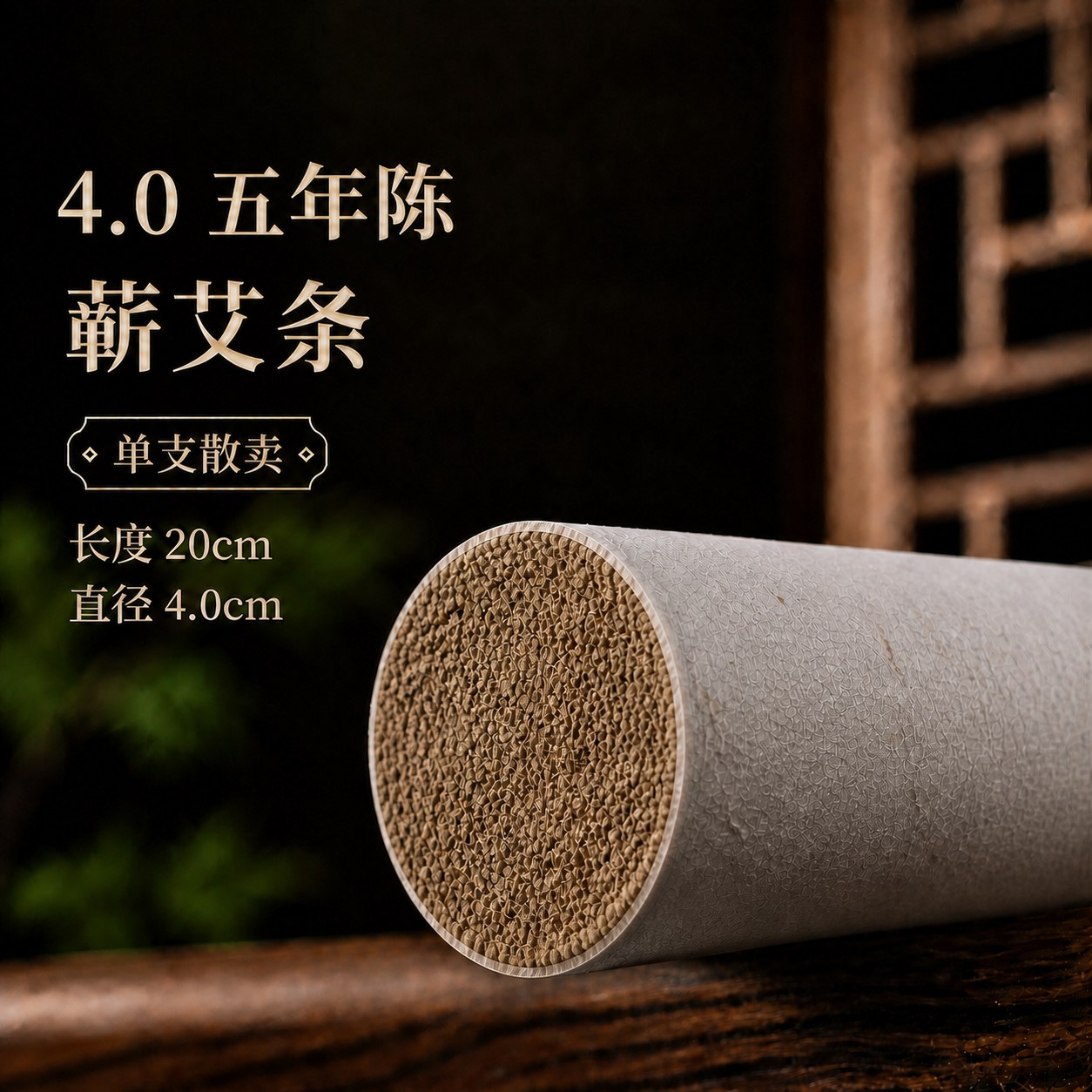 4.0cm五年陈蕲艾条产品图5
