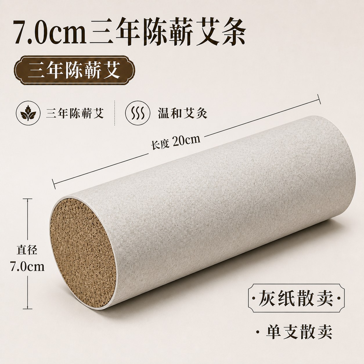 7.0cm三年陈蕲艾条产品图3