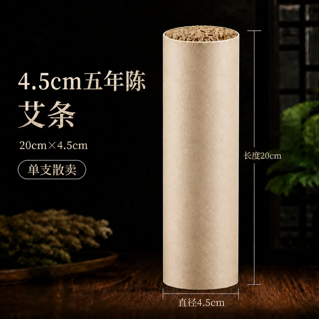 4.5cm五年陈蕲艾条产品图2